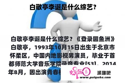 白敬亭李诞是什么综艺？