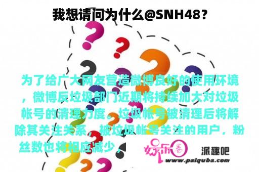 我想请问为什么@SNH48？