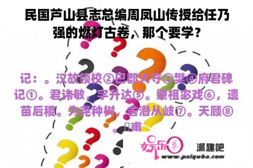 民国芦山县志总编周凤山传授给任乃强的燃灯古卷，那个要学？