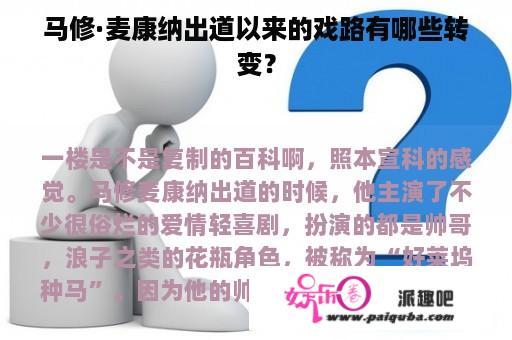 马修·麦康纳出道以来的戏路有哪些转变？