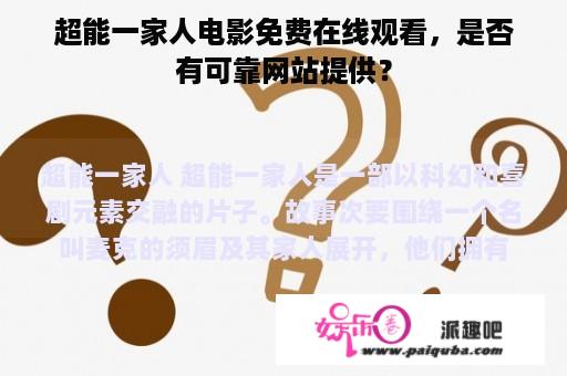 超能一家人电影免费在线观看，是否有可靠网站提供？