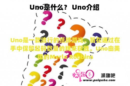 Uno是什么？ Uno介绍 