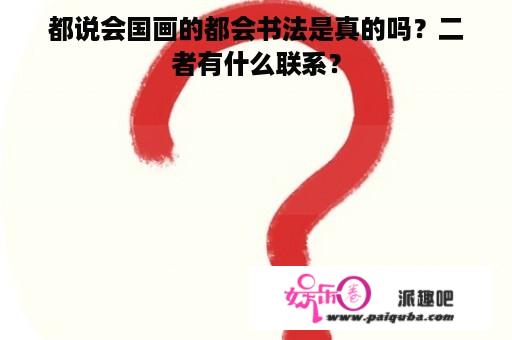 都说会国画的都会书法是真的吗？二者有什么联系？