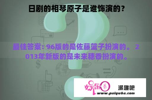 日剧的相琴原子是谁饰演的？