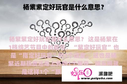 杨紫紫定好玩官是什么意思？