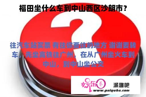 福田坐什么车到中山西区沙朗市？