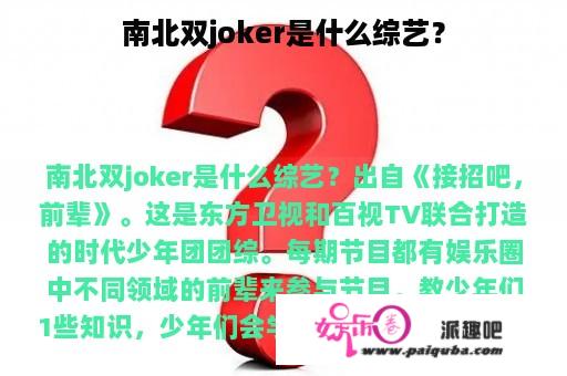 南北双joker是什么综艺？