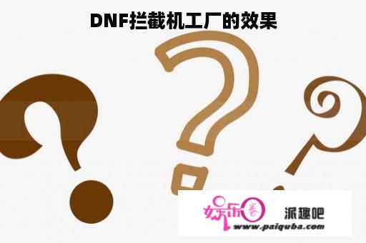 DNF拦截机工厂的效果