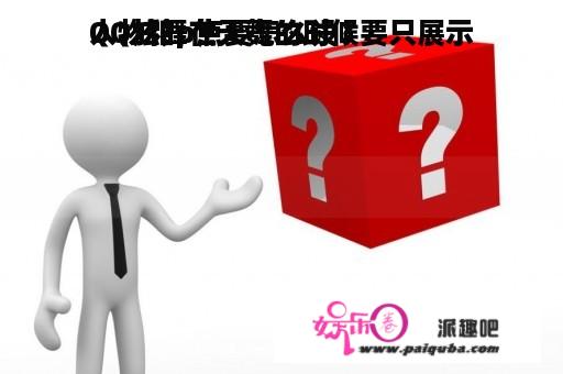 QQ炫舞在天舞的时候要只展示
人物和p点要怎么设？