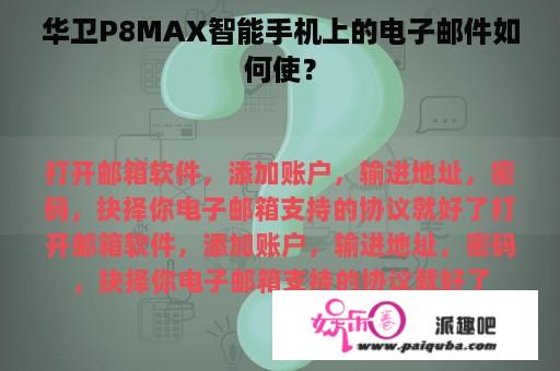 华卫P8MAX智能手机上的电子邮件如何使？