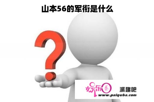 山本56的军衔是什么