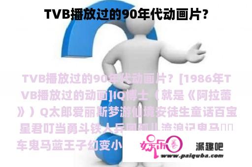 TVB播放过的90年代动画片？