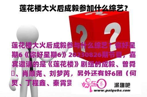 莲花楼大火后成毅参加什么综艺？