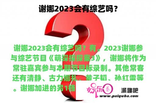 谢娜2023会有综艺吗？