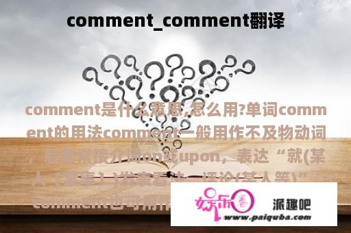 comment_comment翻译