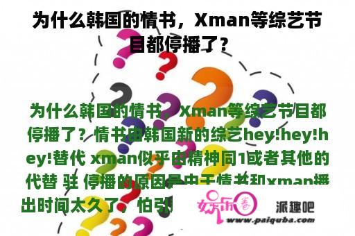 为什么韩国的情书，Xman等综艺节目都停播了？