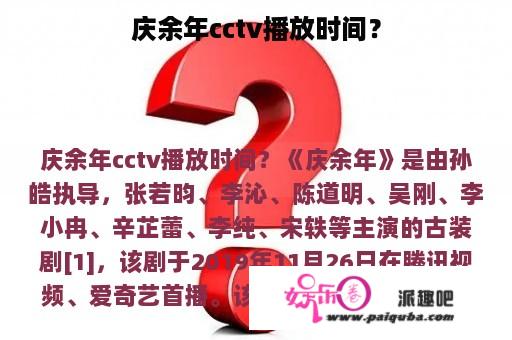 庆余年cctv播放时间？