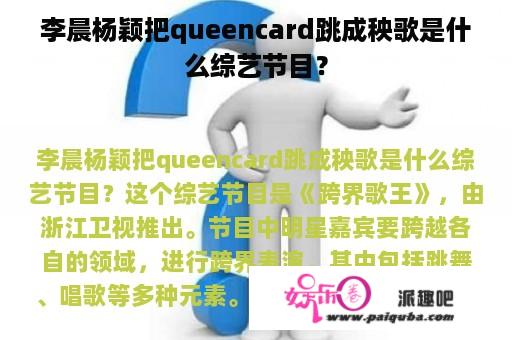 李晨杨颖把queencard跳成秧歌是什么综艺节目？