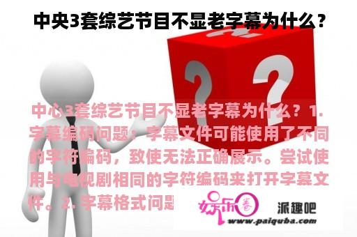 中央3套综艺节目不显老字幕为什么？