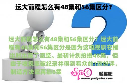 远大前程怎么有48集和56集区分？