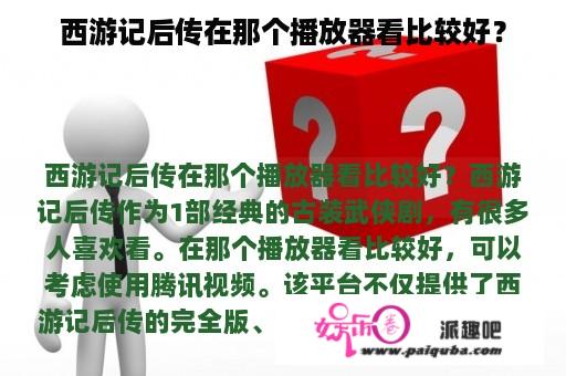 西游记后传在那个播放器看比较好？