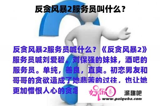 反贪风暴2服务员叫什么？