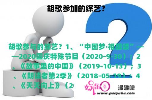 胡歌参加的综艺？