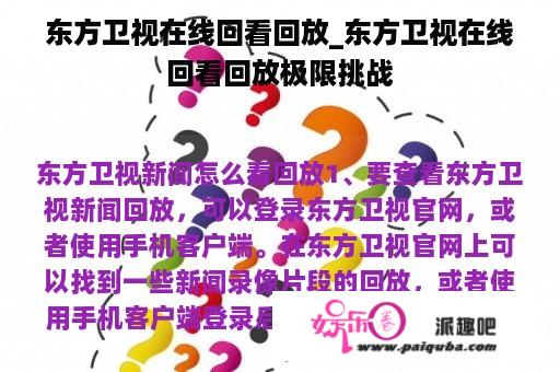 东方卫视在线回看回放_东方卫视在线回看回放极限挑战