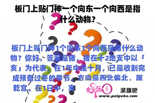 板门上贴门神一个向东一个向西是指什么动物？