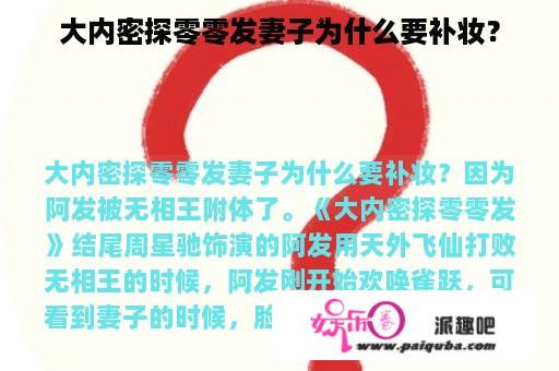 大内密探零零发妻子为什么要补妆？