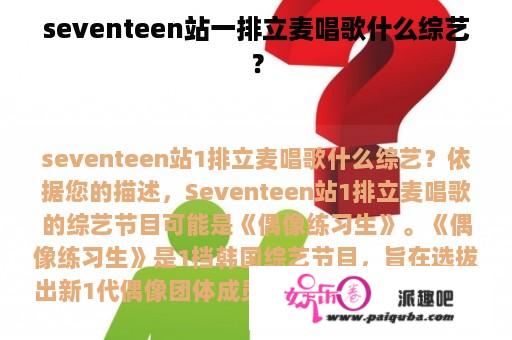 seventeen站一排立麦唱歌什么综艺？