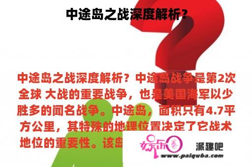 中途岛之战深度解析？