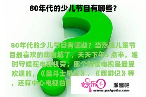 80年代的少儿节目有哪些？