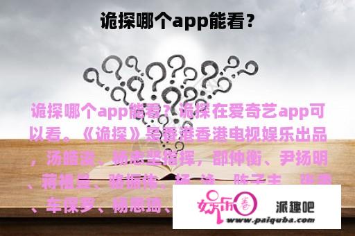 诡探哪个app能看？