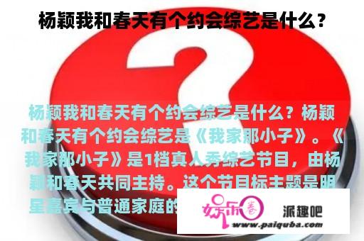 杨颖我和春天有个约会综艺是什么？