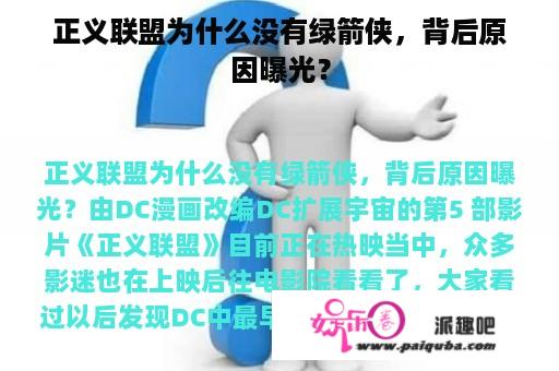 正义联盟为什么没有绿箭侠，背后原因曝光？