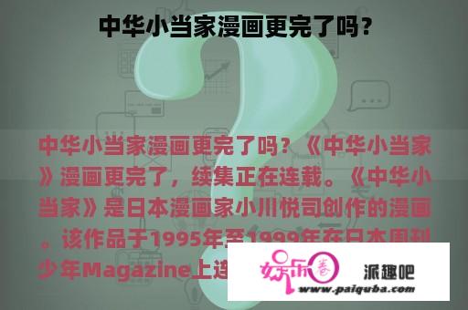 中华小当家漫画更完了吗？