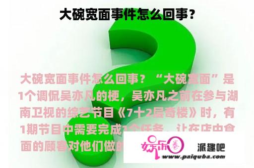 大碗宽面事件怎么回事？