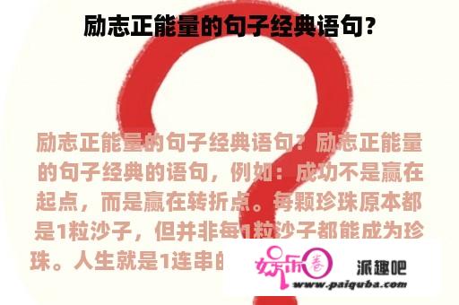 励志正能量的句子经典语句？