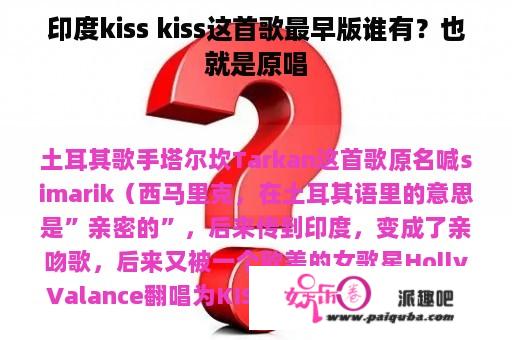 印度kiss kiss这首歌最早版谁有？也就是原唱