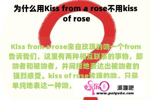 为什么用Kiss from a rose不用kiss of rose