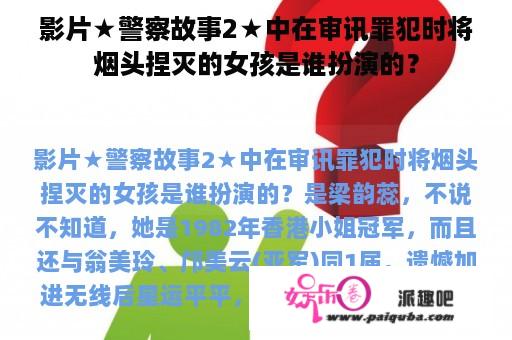 影片★警察故事2★中在审讯罪犯时将烟头捏灭的女孩是谁扮演的？