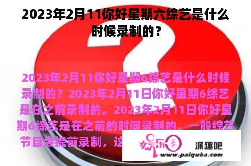 2023年2月11你好星期六综艺是什么时候录制的？