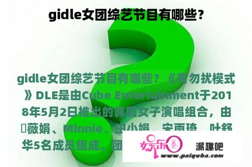 gidle女团综艺节目有哪些？