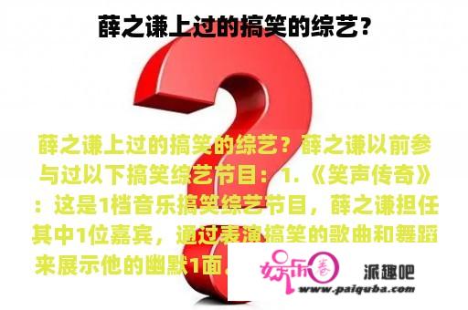 薛之谦上过的搞笑的综艺？