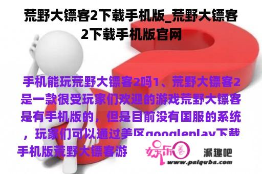 荒野大镖客2下载手机版_荒野大镖客2下载手机版官网