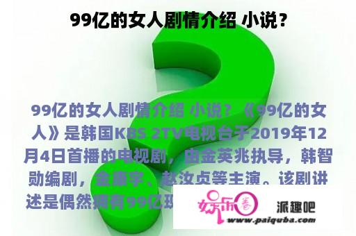 99亿的女人剧情介绍 小说？