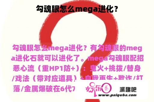 勾魂眼怎么mega进化？