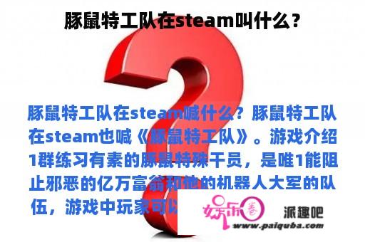 豚鼠特工队在steam叫什么？