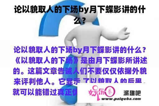 论以貌取人的下场by月下蝶影讲的什么？